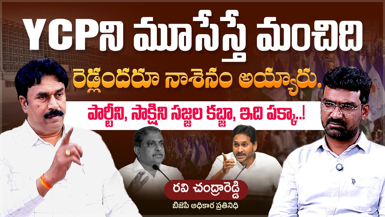 YCPని మూసేస్తే మంచిది..! | Political Junction with Prasad | BJP Leader Ravichandra Reddy | Aadhan