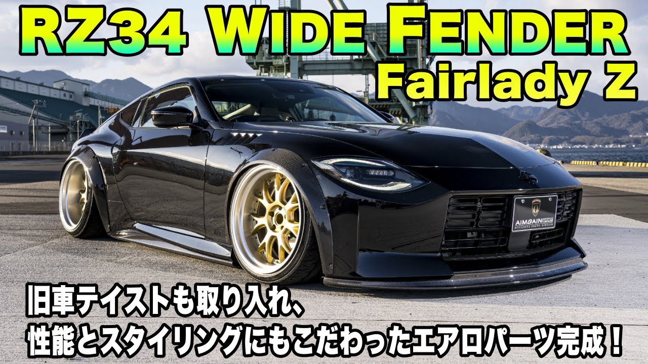 【NISSAN Fairlady Z】ニッサン フェアレディZ　第２弾 ワイドフェンダー仕様 AIMGAIN SPORTWIDE FENDER nissan rz34