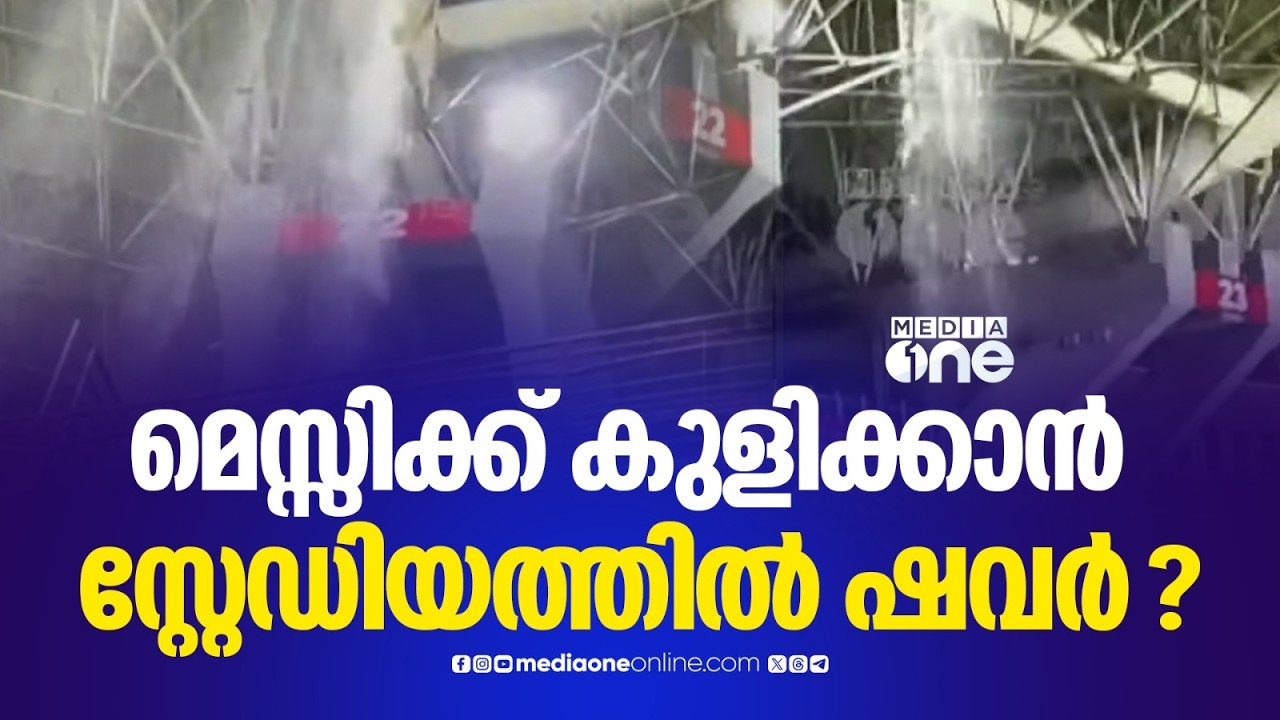 'എല്ലാം വെള്ളത്തിലായല്ലോ..' ഇന്നലെ പെയ്ത മഴയിൽ നവീകരിച്ച കലൂർ സ്റ്റേഡിയത്തിൽ ചോർച്ച...