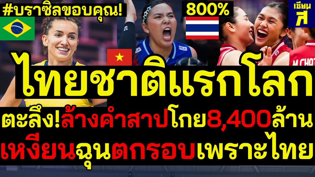 #ด่วน บราซิลขอบคุณ!ไทยชาติแรกโลก โลกตะลึงล้างคำสาปโกย8,400ล้าน เหงียนฉุนตกรอบเพราะไทย