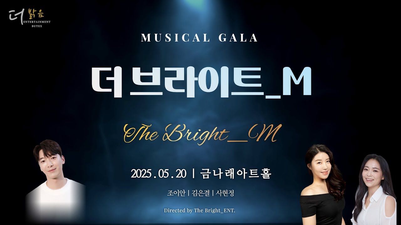 뮤지컬 갈라 콘서트 _ 2025/05/20 금천구 행사 _ 더 밝음 엔터테인먼트의 뮤지컬 갈라 공연 팀 _ 더 브라이트_엠(The Bright M)의 공연 영상입니다.