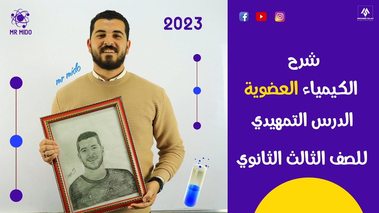 شرح الدرس التمهيدي | في الكيمياء العضوية للصف الثالث الثانوي 2023 Mr Medo