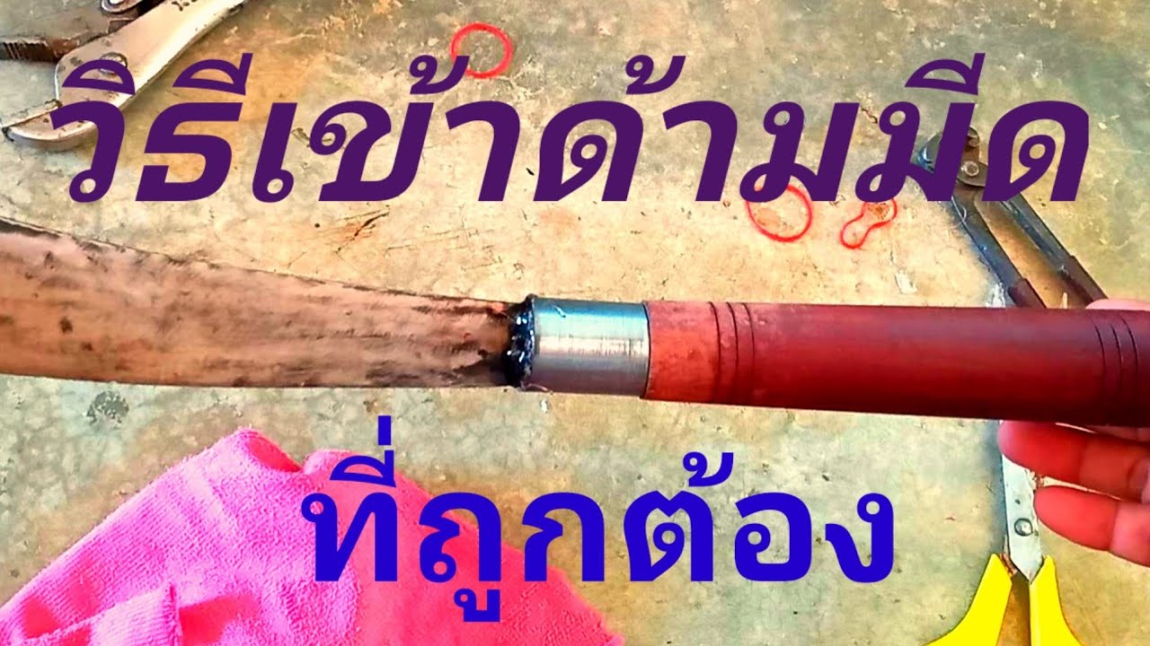 วิธีเข้าด้ามมีด