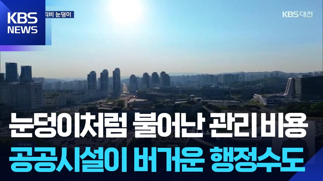 눈덩이처럼 불어난 관리 비용…공공시설이 버거운 행정수도 / KBS  2025.11.02.