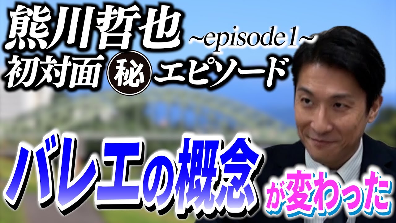 【幼少期編】 熊川哲也氏と蔵校長の出会い