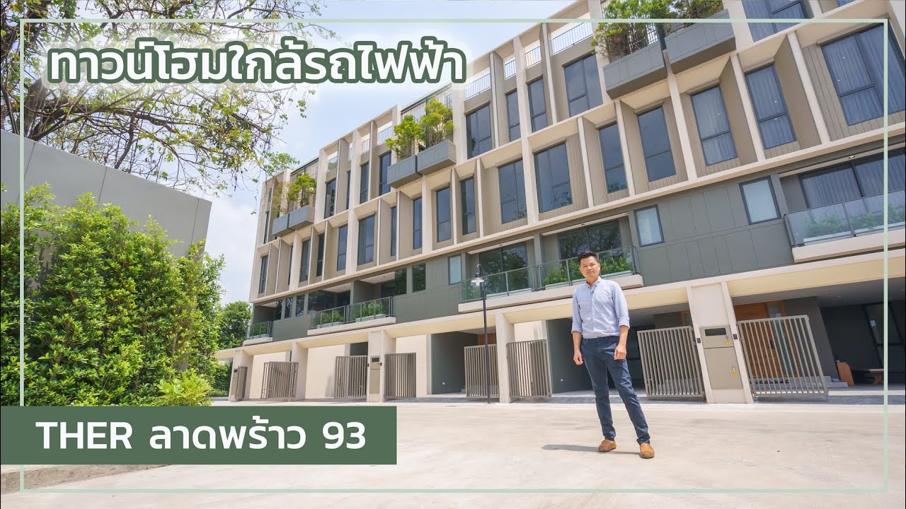 เล่าเรื่องบ้าน EP37 : ทาวน์โฮมใกล้รถไฟฟ้า สำหรับคนรักต้นไม้ Ther ลาดพร้าว 93