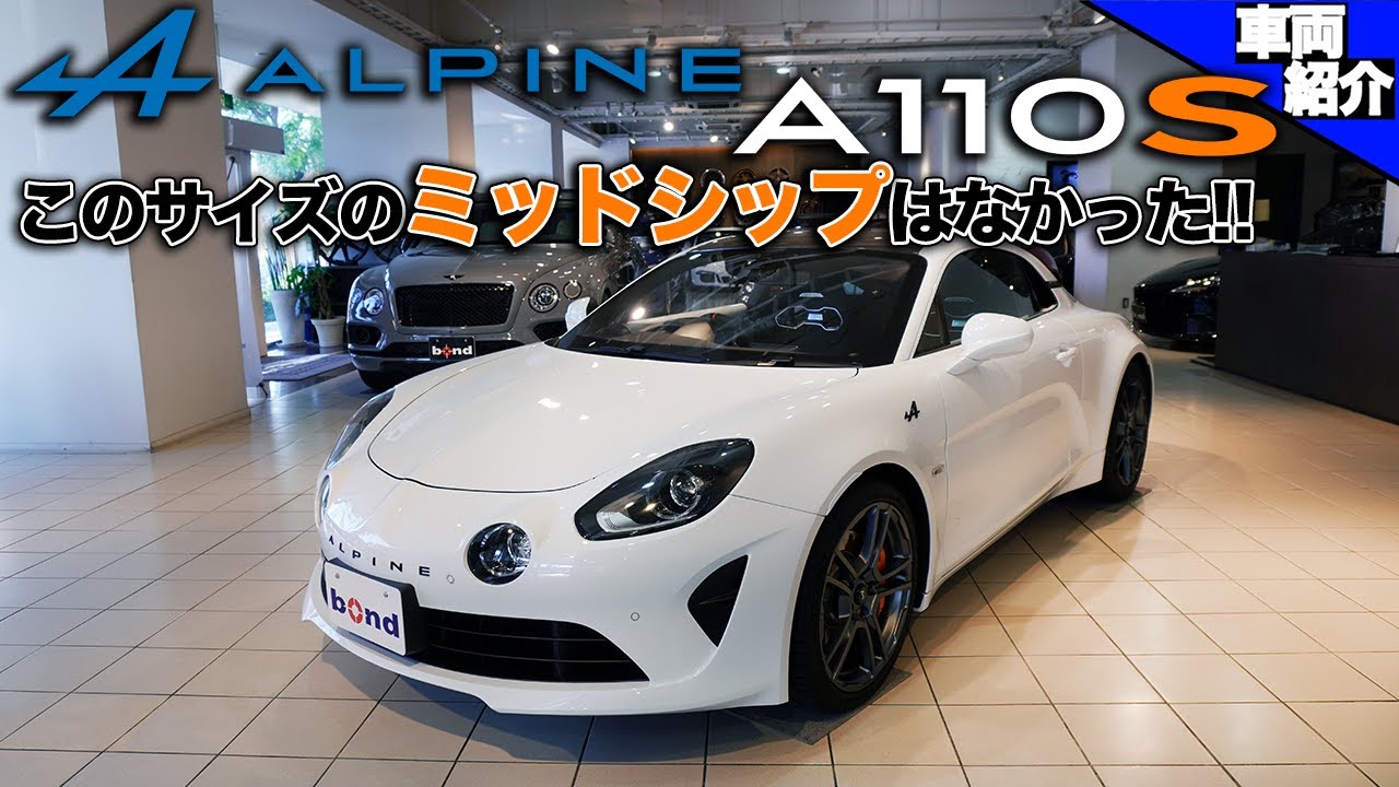 【bond cars Tokyo】Alpine A110S【車両紹介】