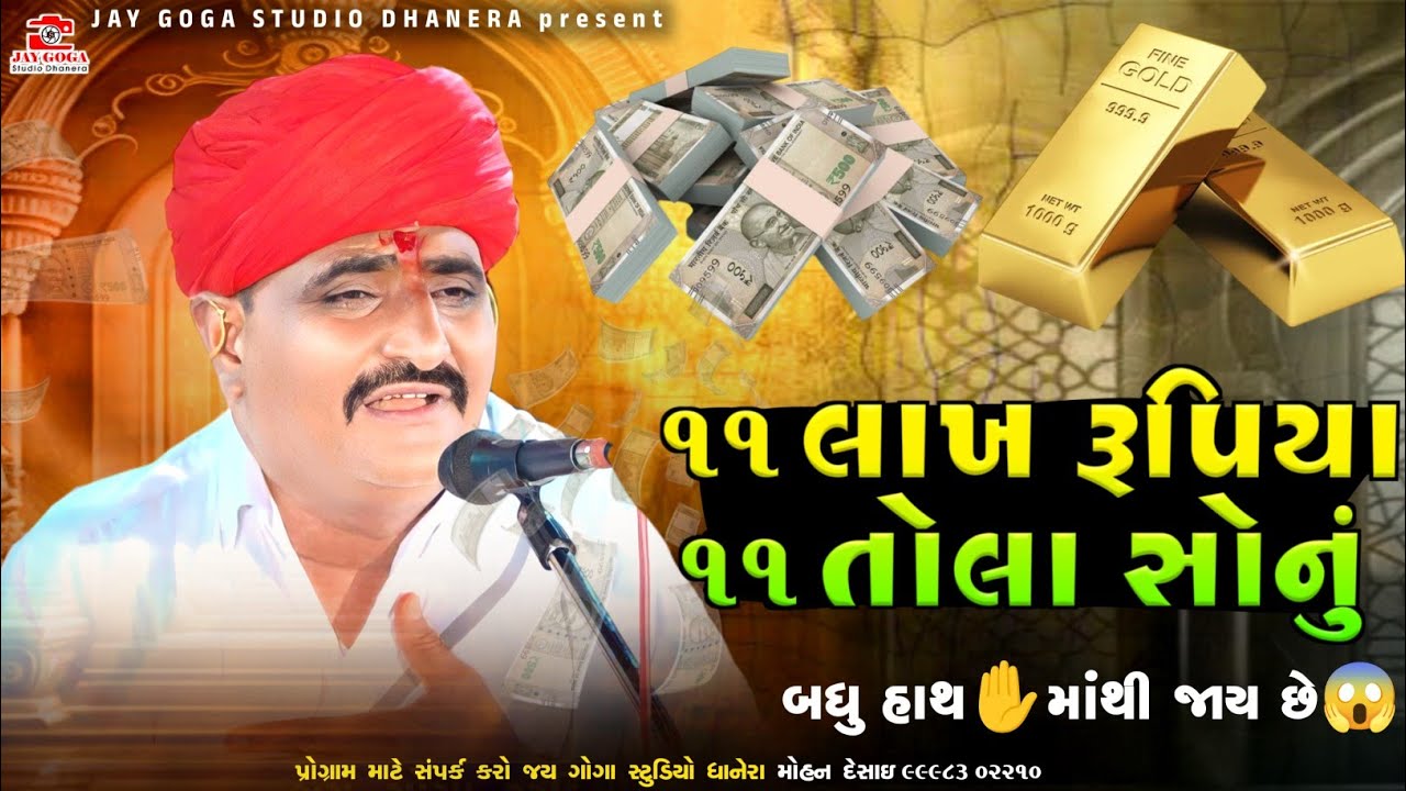 ૧૧ લાખ રૂપિયા જાસે ૧૧ તોલા સોનું || બલદેવ ભુવાજી પાશોદરા-chehar ma ni rame | baldev bhuvaji pasodara