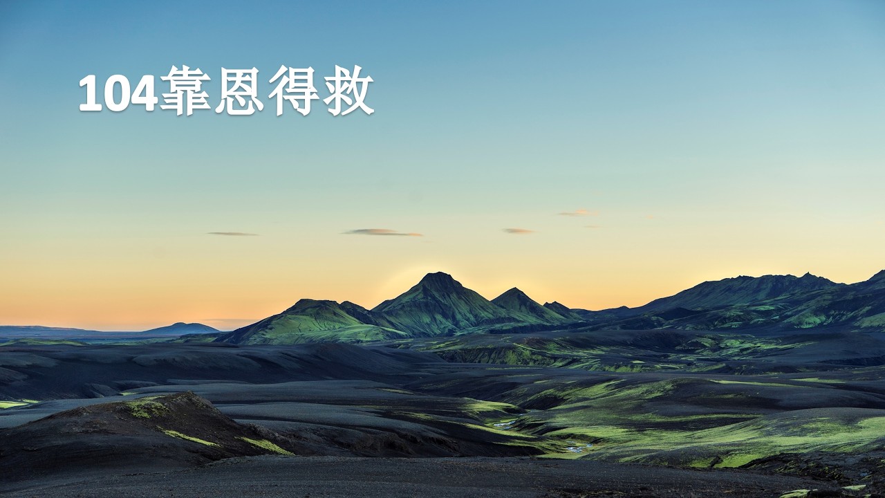 104靠恩得救