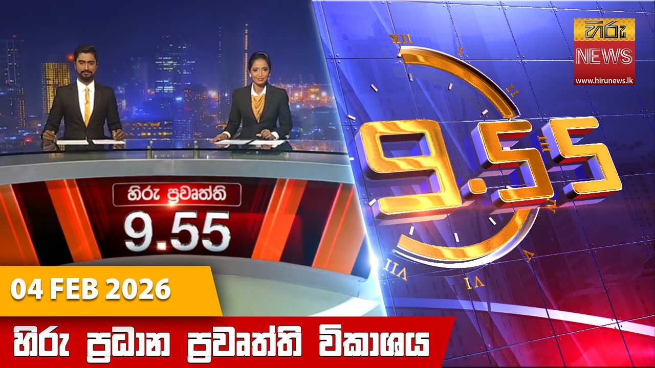 හිරු රාත්‍රී 9.55 ප්‍රධාන ප්‍රවෘත්ති විකාශය - Hiru TV NEWS 9:55 PM LIVE | 2026-02-04