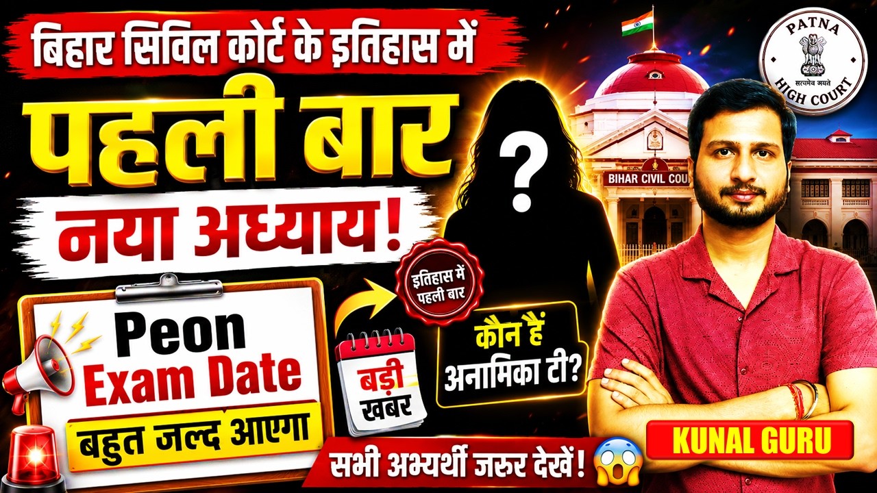 A New Chapter in Bihar Civil Court History!😱 Who is Anamika T? Civil Court Peon Exam Date