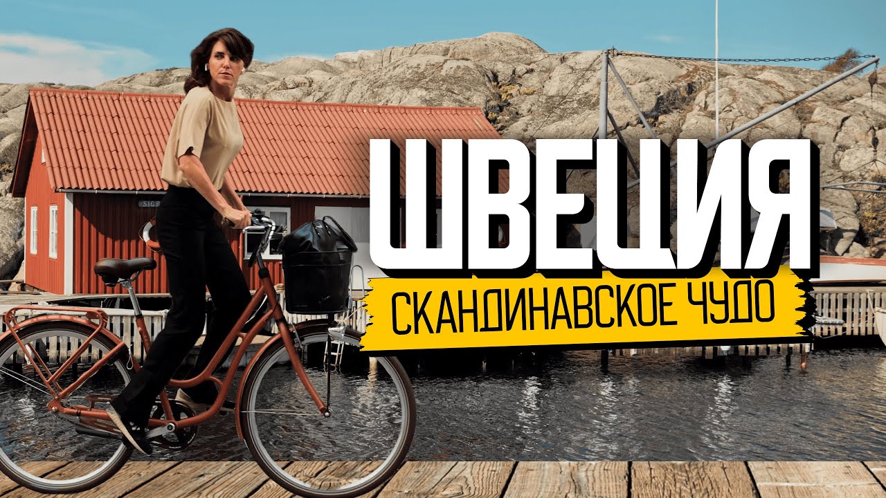 Как живут в самой счастливой стране мира. Швеция без фильтров