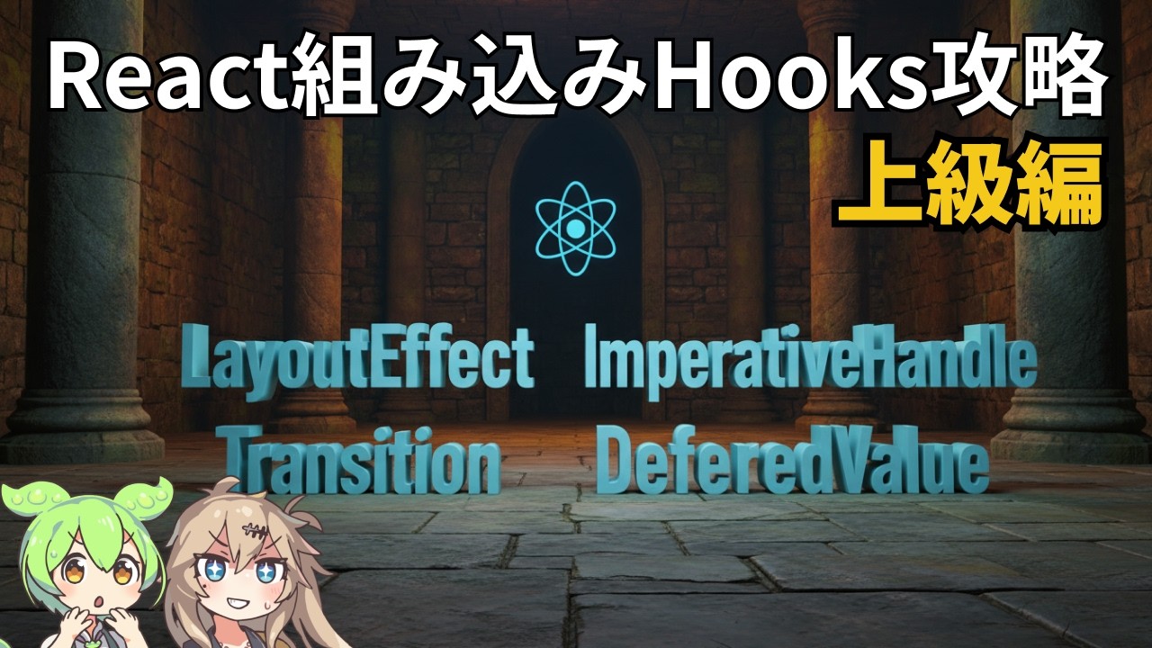 React組み込みHooks解説その3！上級編！