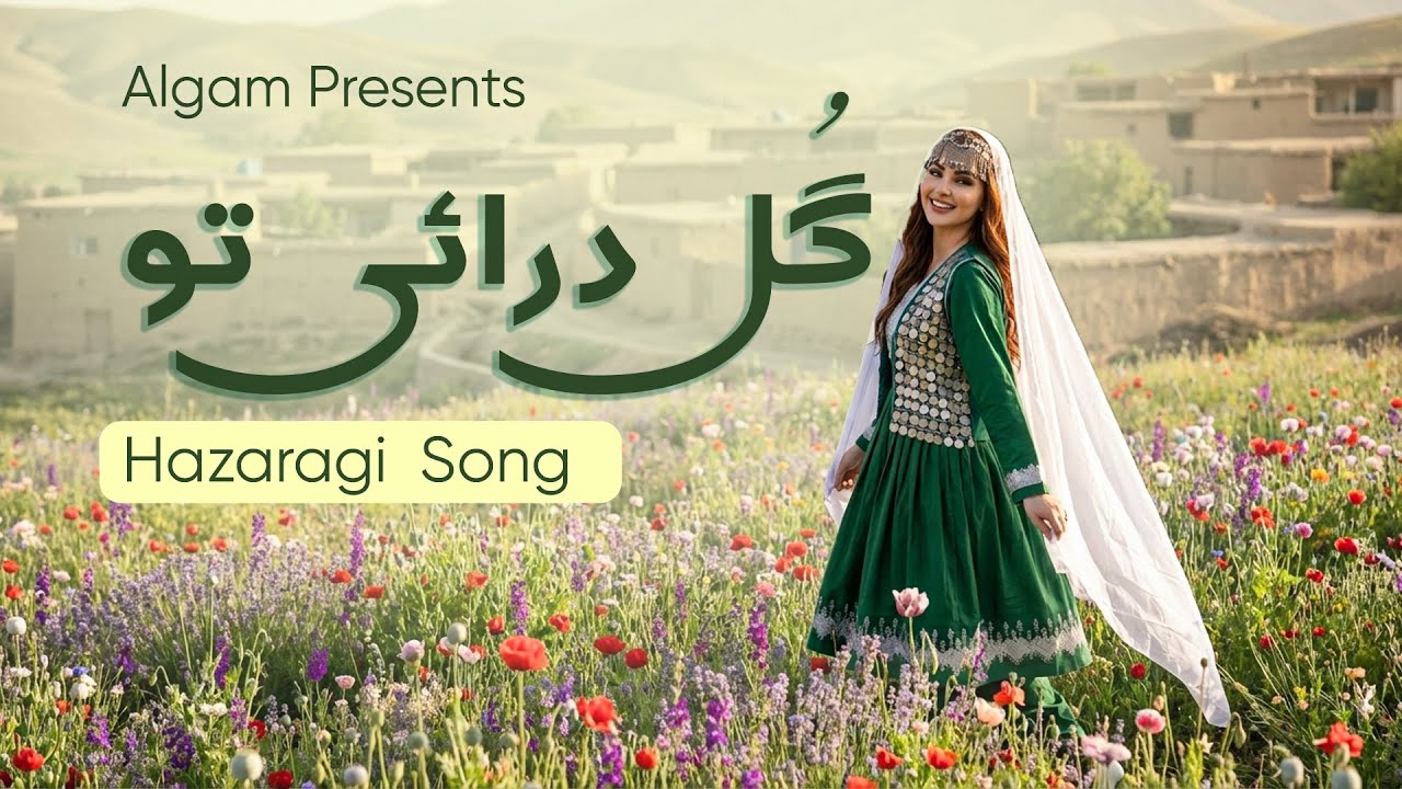 New Hazaragi Song - Gull da Rayi tu آهنگ هزارگی گل ده رای تو - AI Generated song