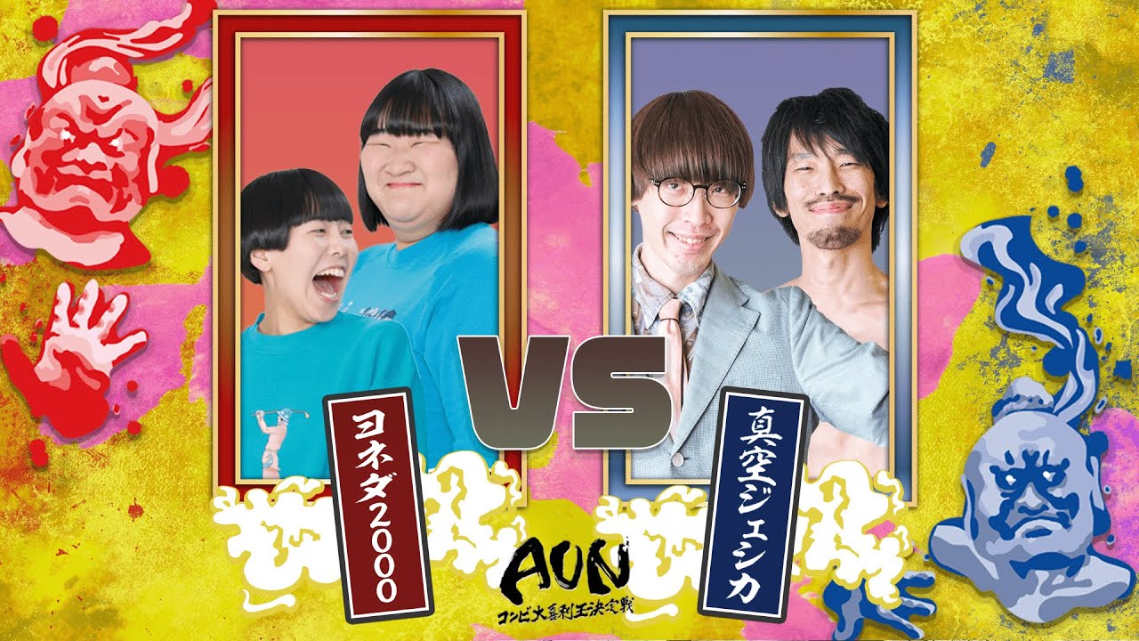 【ヨネダ2000vs真空ジェシカ】第7回AUN〜コンビ大喜利王決定戦〜【第四対戦】