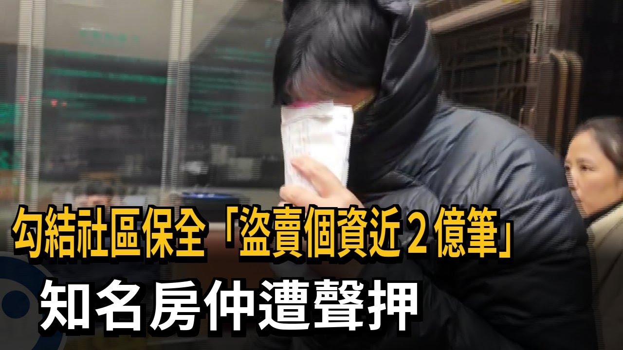 勾結社區保全「盜賣個資近２億筆」　知名房仲遭聲押－民視新聞
