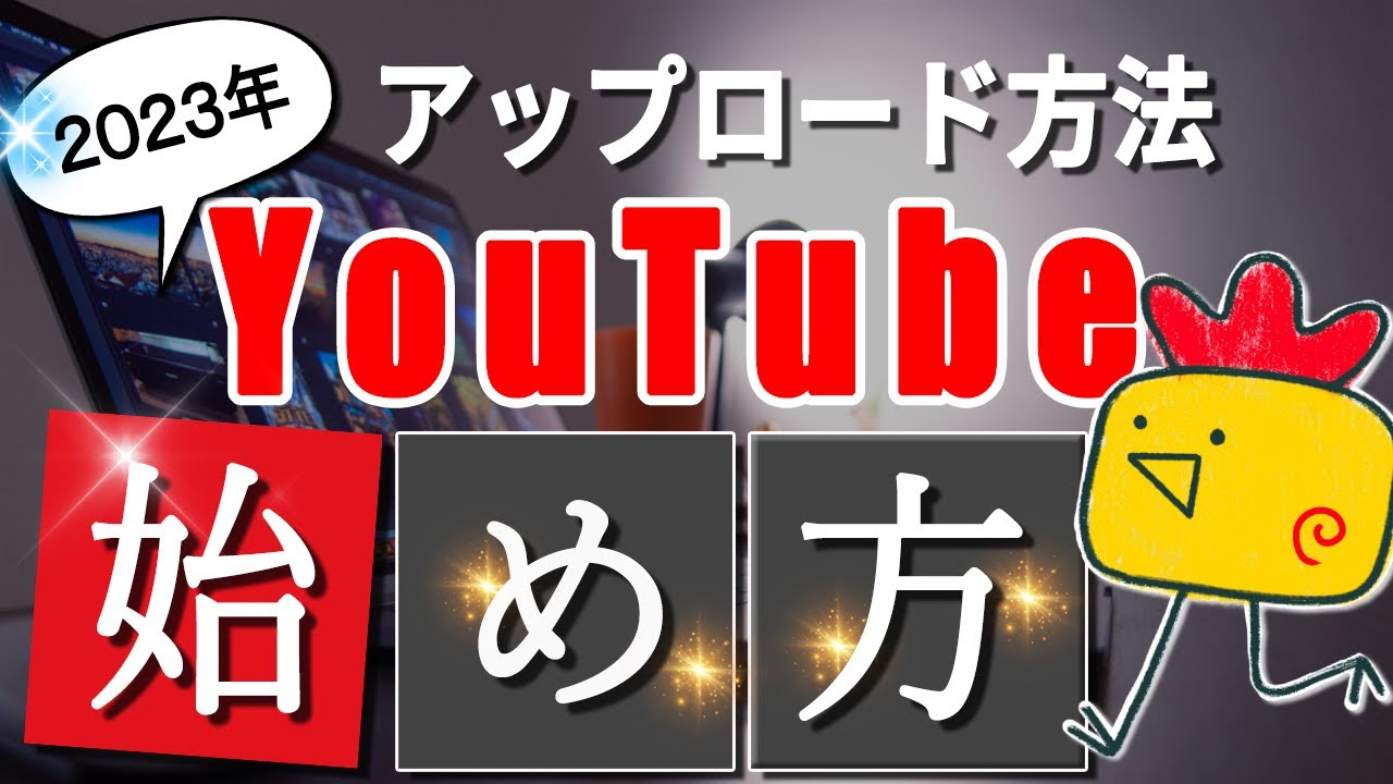2023年【パソコンでYouTubeに動画を投稿アップロードする方法】(間違えてはいけないポイントも解説)