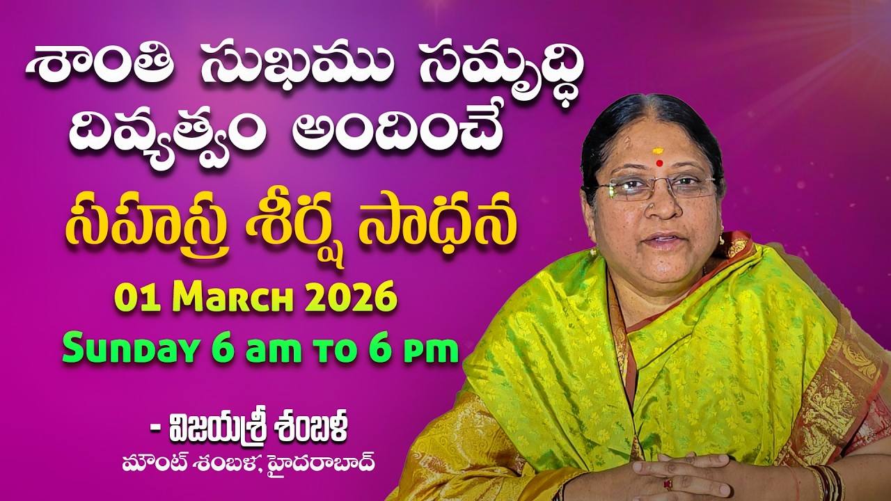 శాంతి సుఖము సమృద్ధి దివ్యత్వం అందించే సహస్ర శీర్ష సాధన -Smt. vijayasree Shamballa.