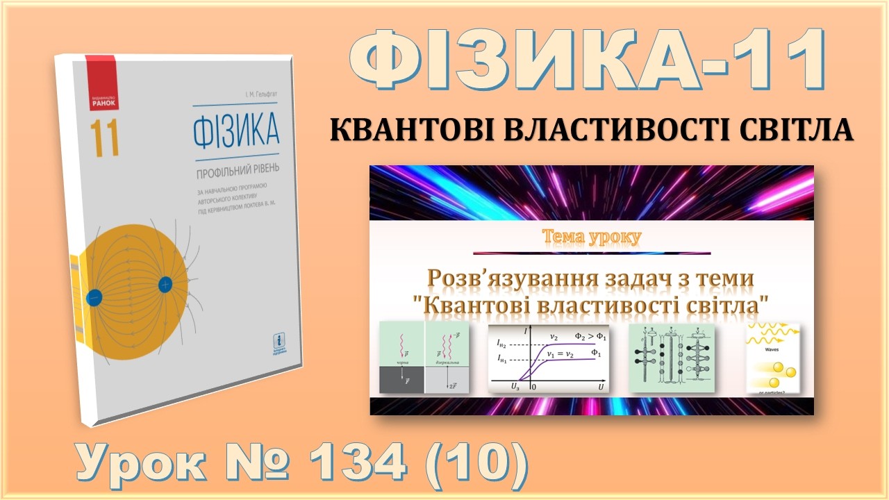 ФІЗИКА-11 | Урок 134 (10) | Розв’язування задач з теми 