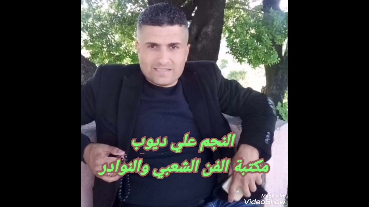 النجم علي ديوب (دلوعة)