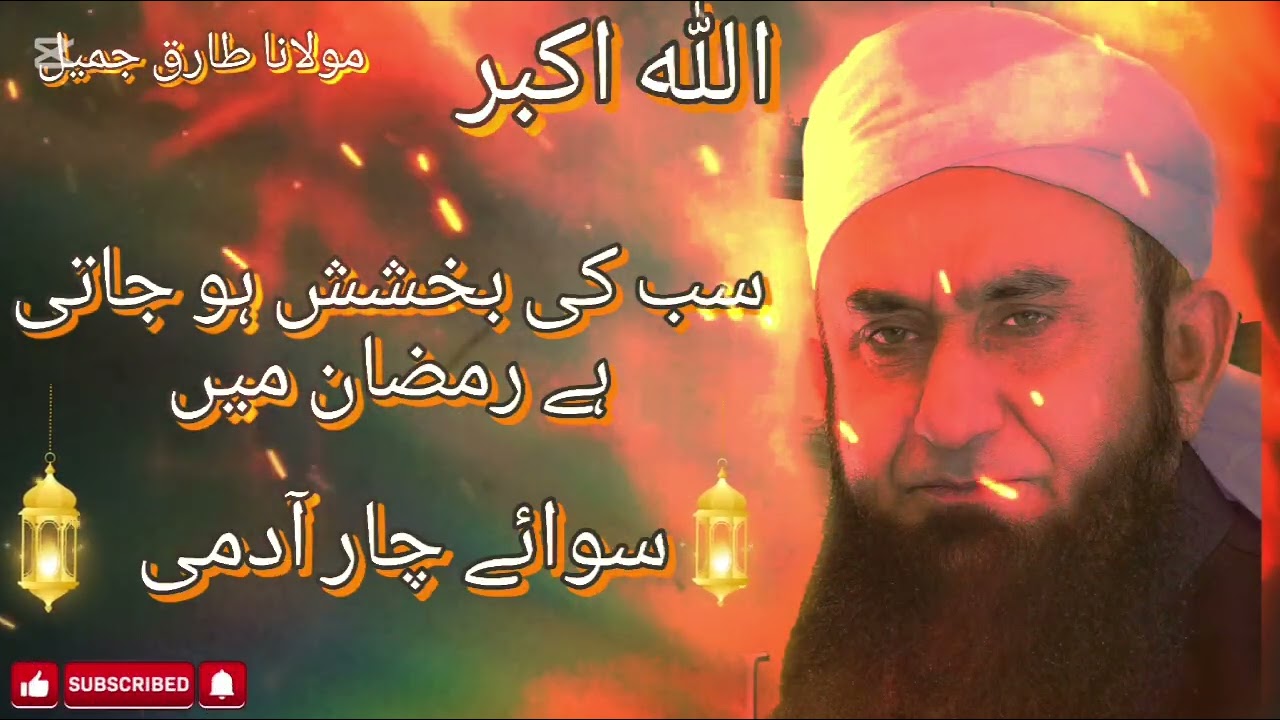 مولانا طارق جمیل #channel #sabscribe #100kviews #foryou #bayan #bayan 