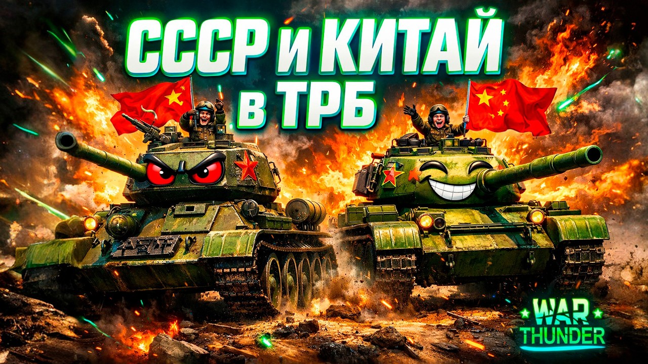 СССР и КИТАЙ в ТРБ War Thunder 🔥 Безумный альянс танков стрим