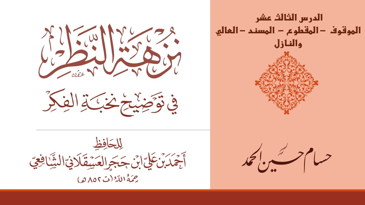 شرح نزهة النظر-الدرس الثالث عشر | حسام الحمد