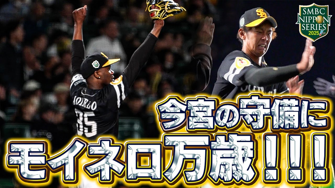 【SMBC日本シリーズ2025】第3戦｜神プレー！超絶好守にモイネロもベンチも大興奮！！【全員で、日本一へ！】