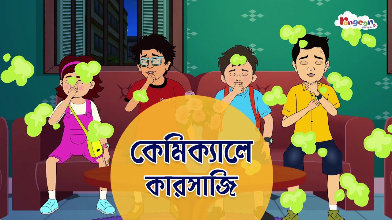 কেমিক্যালে কারসাজি | MOGOJASTRO | Bangla Goyenda Golpo | Detective Cartoon Story | RongeenTV