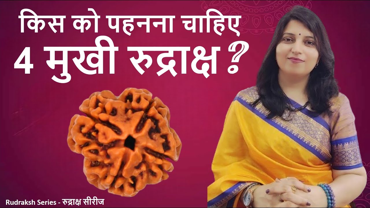 4 mukhi rudraksha ke fayde | 4 mukhi rudraksha benefits in hindi | Dr. Indu Charan