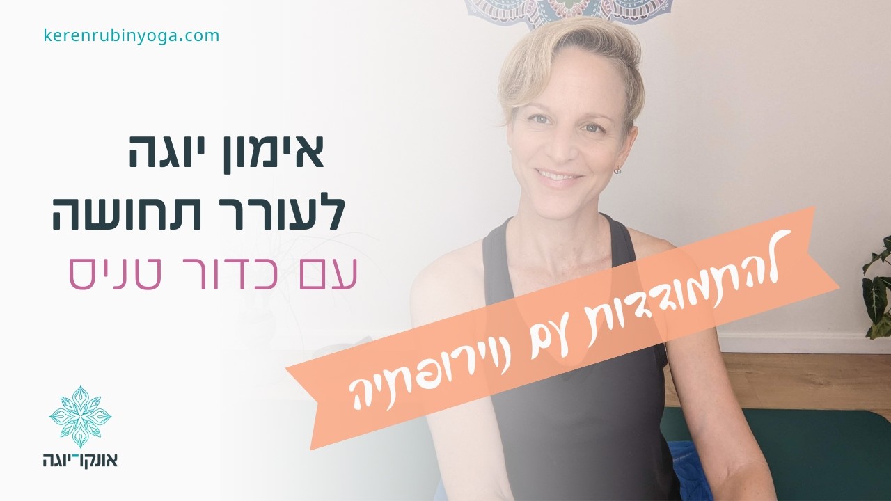תרגול עם כדור טניס - להתמודדות עם נוירופתיה בכפות הידיים והרגליים