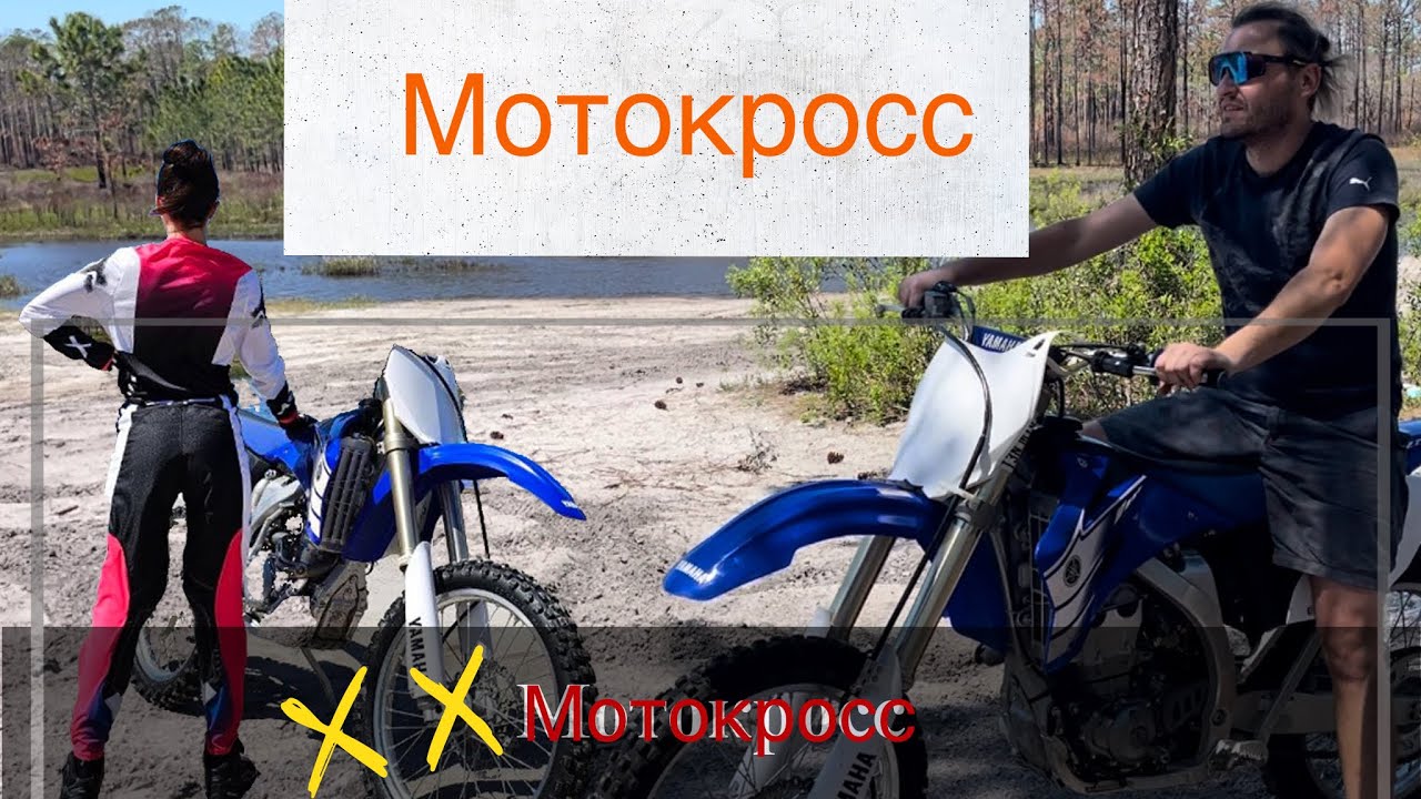 Мотокросс / экипировка/ покупка мотоцикла Yamaha yz250f