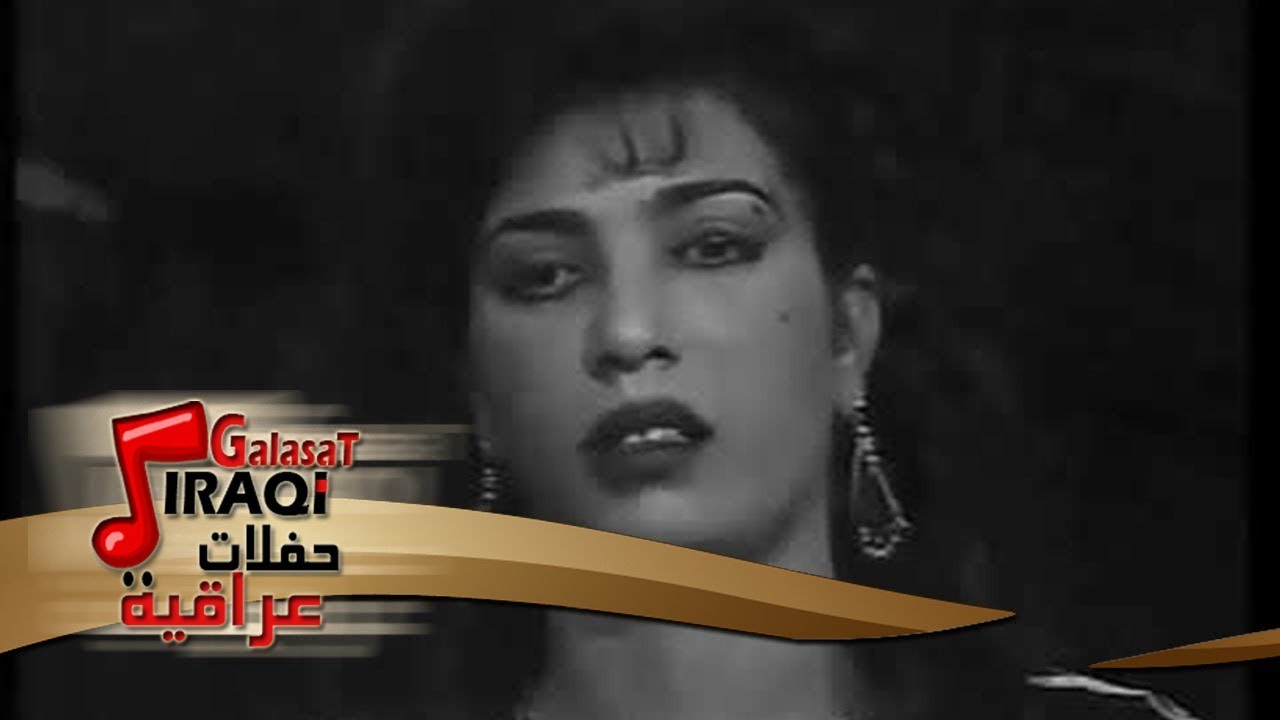 منى العبدالله  - { جوبي } || أغاني و حفلات تراثية عراقية