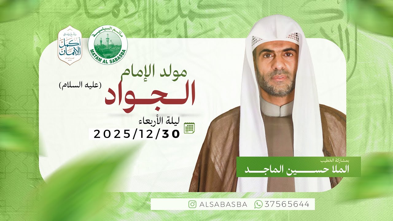 ذكرى ولادة الإمام الجواد (ع) - الملا حسين الماجد - مأتم السباسبة 1447 هـ / 2025م