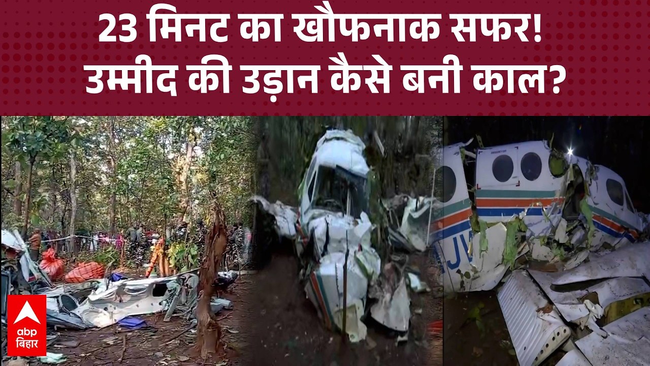 Chatra Air Ambulance Crash :रांची से दिल्ली आ रहा विमान चतरा में गिरा… सवार 7 लोगों का क्या हुआ ?