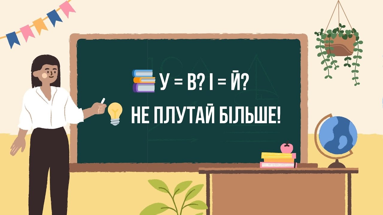 Урок 10. Коли писати У, а коли В? І чи Й? | Чергування сполучників для НМТ