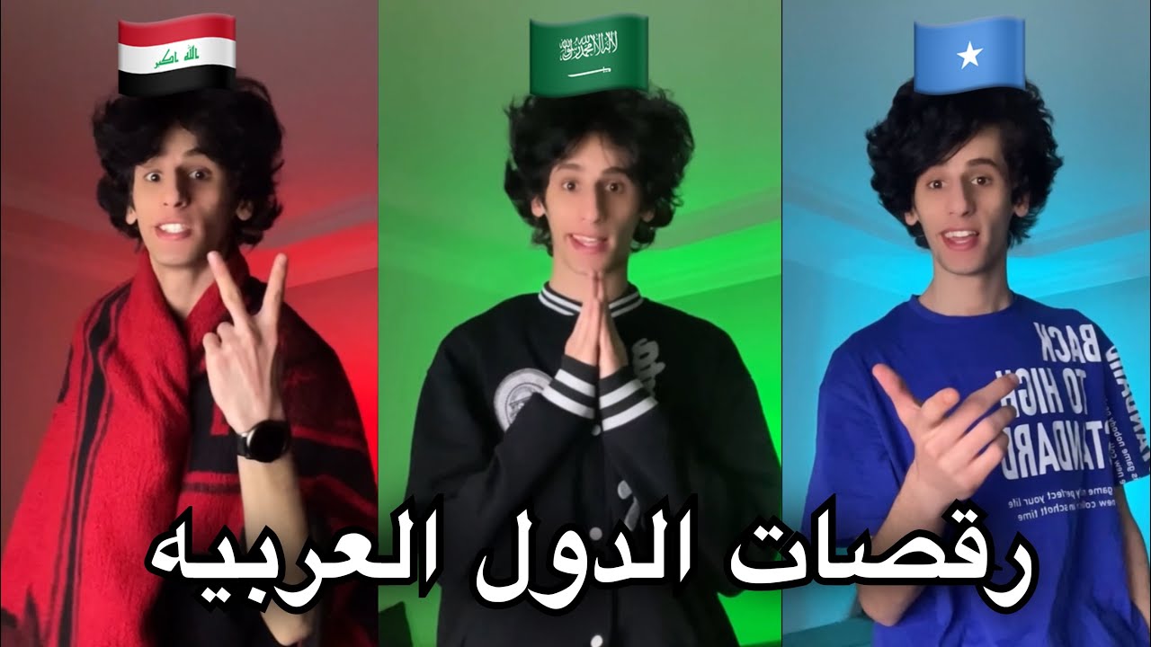 رقصات الدول العربيه