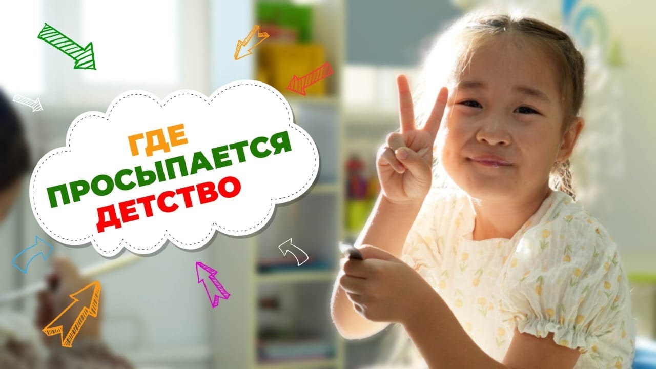 Где просыпается детство