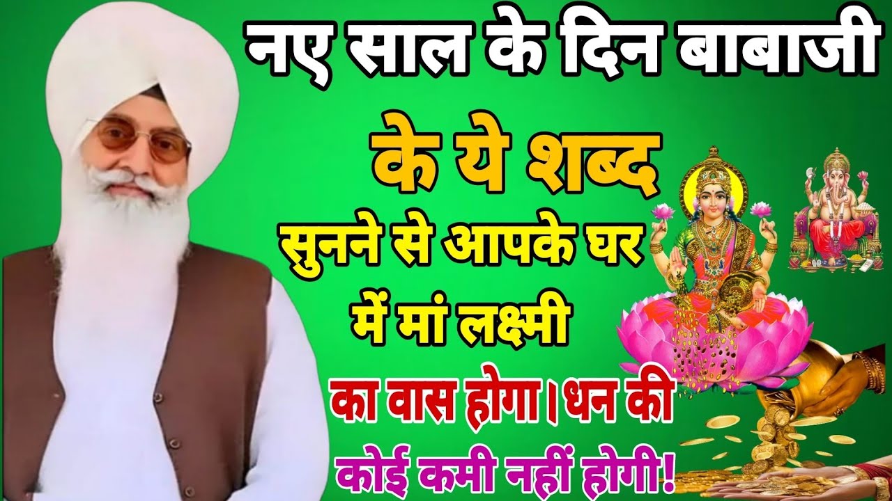नए साल के दिन बाबाजी के ये शब्द सुनने से आपके घर में मां लक्ष्मी का वास होगा। धन की कोई कमी नहीं।