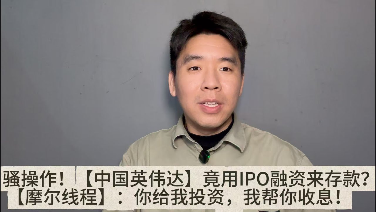 【中国版英伟达】竟用IPO融资来理财？ 【摩尔线程】：你给我投资，我帮你收利息！