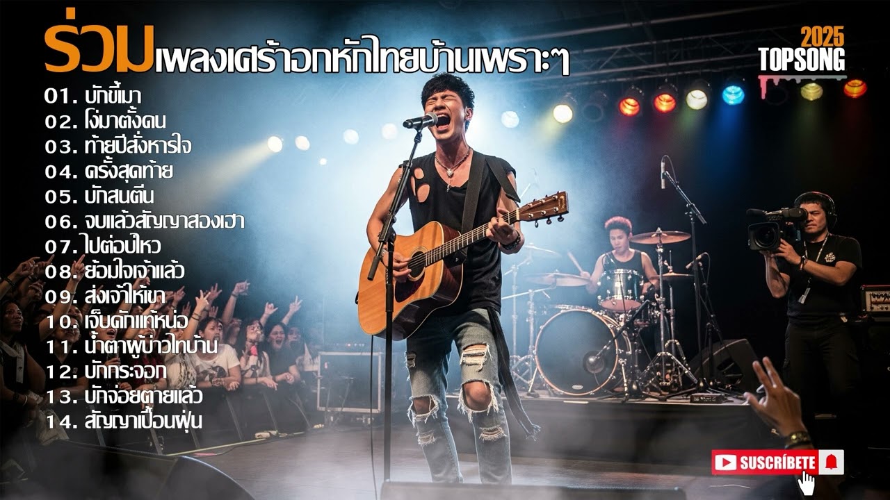 ร่วมเพลงเศร้าอกหักไทยบ้านเพราะๆฟังสบายๆ | official Audio
