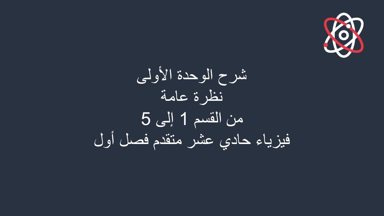 شرح الوحدة الأولى  نظرة عامة  من القسم 1 إلى 5 فيزياء حادي عشر متقدم فصل أول