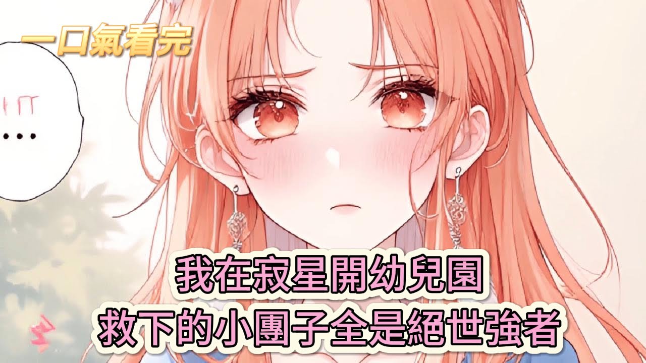 【完結文】《幼崽變大佬，漂亮雌性被追着寵》救命！我在寂星開幼兒園，救下的小團子全是絕世強者！#獸世
