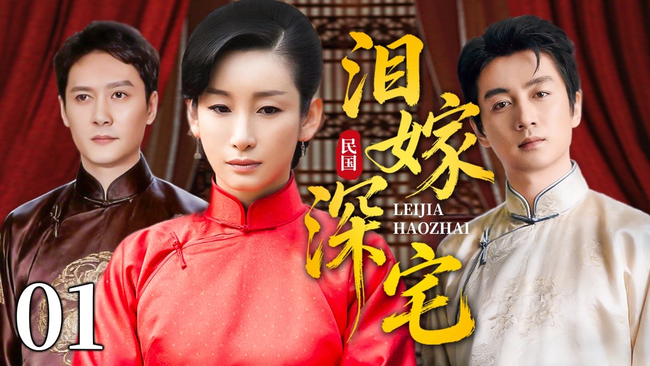 【超好看民国剧】泪嫁深宅 01 |寒门孤女被迫嫁入深宅，一纸婚书错换两段情债！#秦海璐 #陈晓 #冯绍峰