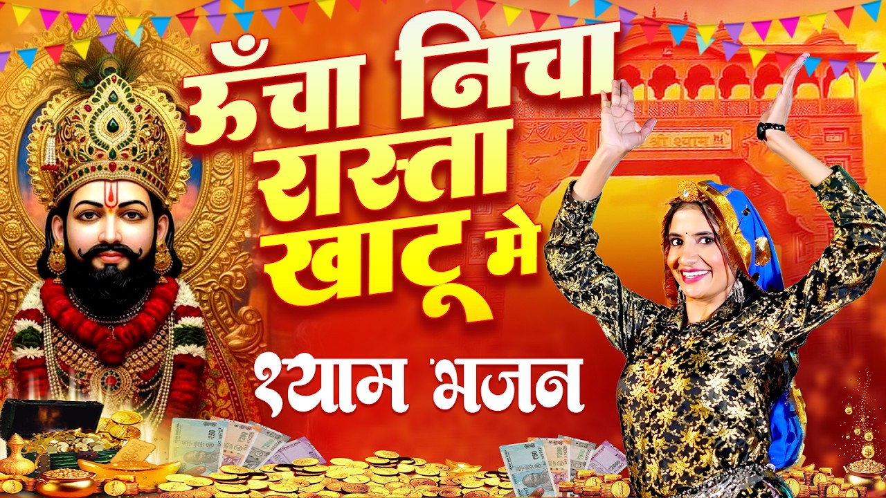Ucha Nicha Rasta Khatu Mai | Vijay Rajupt, Bharti Choudhary | Vishvajeet C, Kavita S