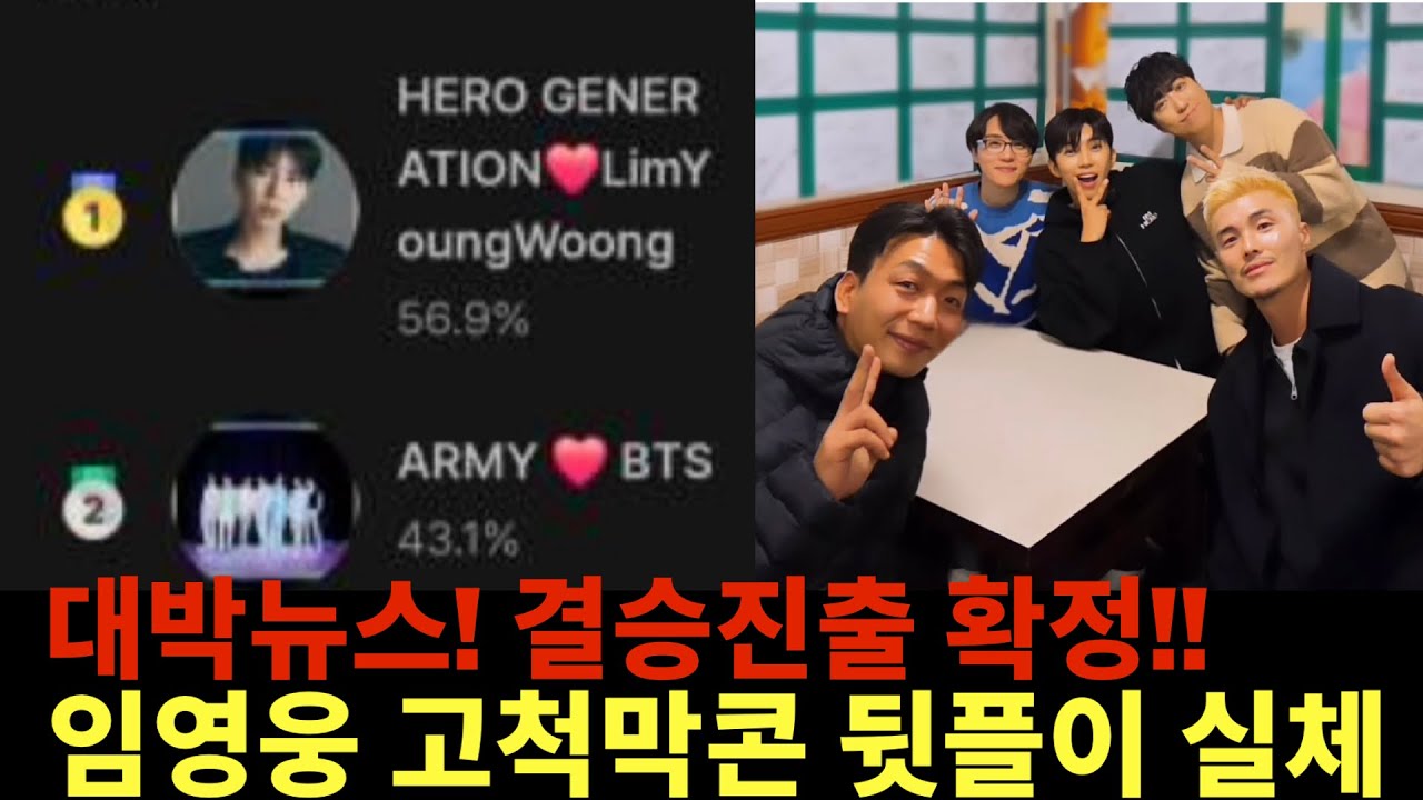 꼭 봐야할 대박뉴스, 후즈팬덤 결승 진출 확정!! 임영웅 콘서트 뒤풀이 실체 엿보기 