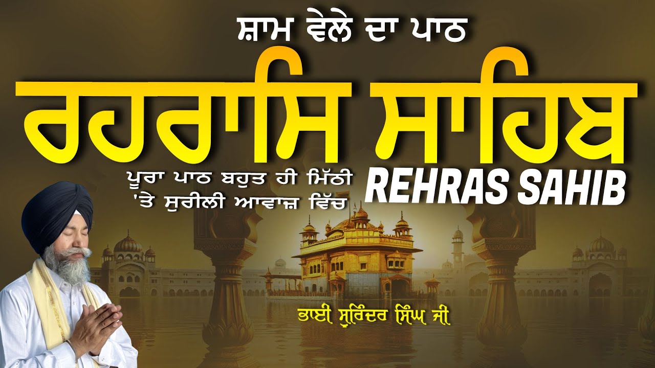 Rehras Sahib | ਰਹਰਾਸਿ ਸਾਹਿਬ | Vol-1181 | Rehras Sahib Full Path | Rahraas Sahib paath 