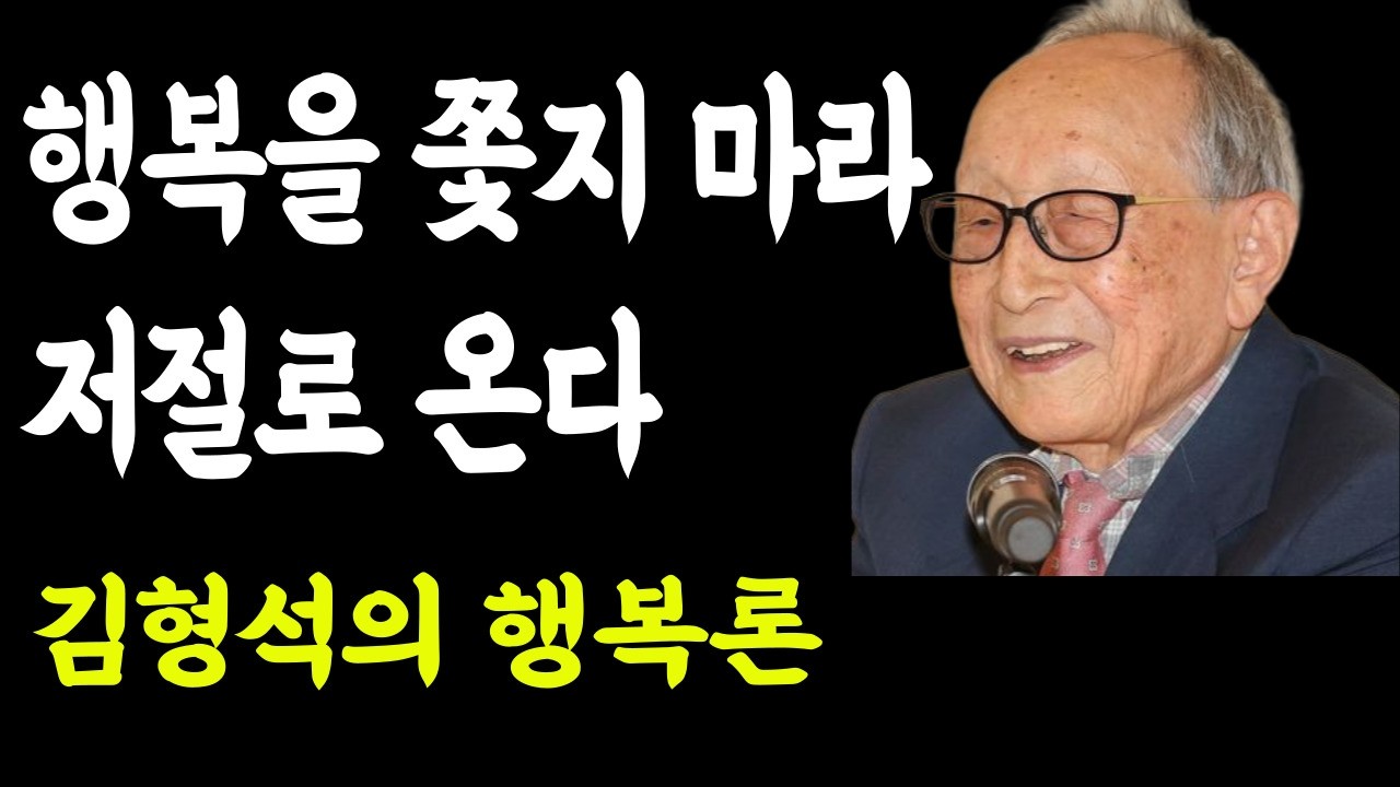행복을 쫓지 마라, 저절로 온다 | 105세 철학자 김형석의 행복론 | 오후의철학