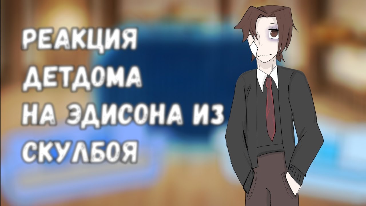 !!!Х2!!!!  Реакция детдома на Эдисона #эдисон #реакциянаэдисона #реакция