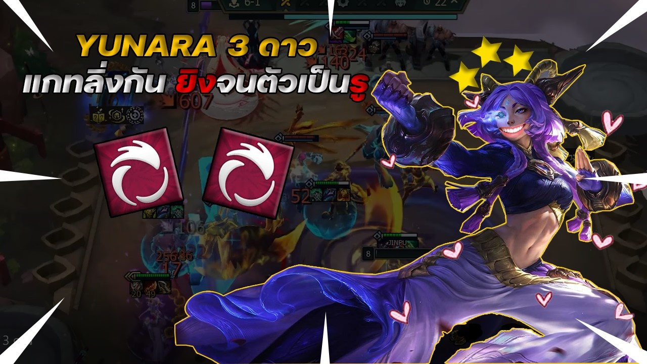 YUNARA 3 ดาวแกทลิ่งกัน ยิงจนตัวเป็นรู I TFT set 16